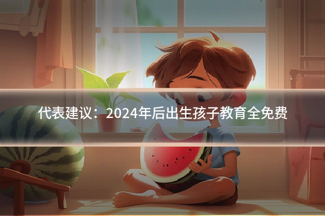 代表建议:2024年后出生孩子教育全免费