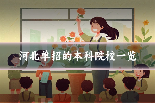 河北单招的本科院校一览
