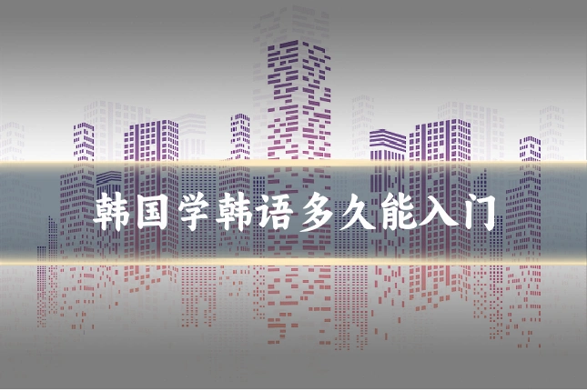 韩国学韩语多久能入门