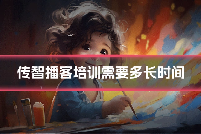 传智播客培训需要多长时间