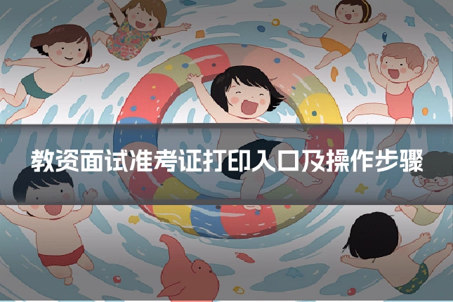 教资面试准考证打印入口及操作步骤