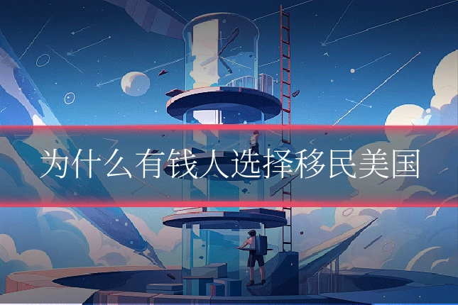 为什么有钱人选择移民美国