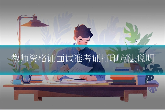 教师资格证面试准考证打印方法说明