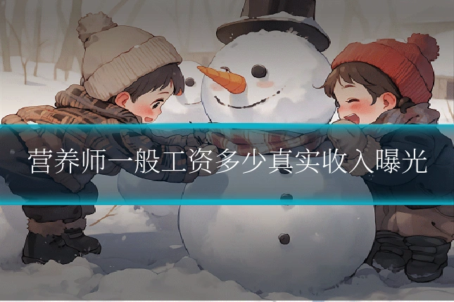 营养师一般工资多少真实收入曝光