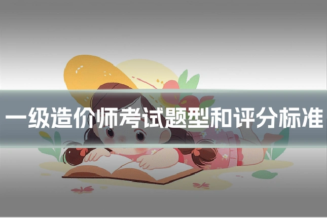 一级造价师考试题型和评分标准