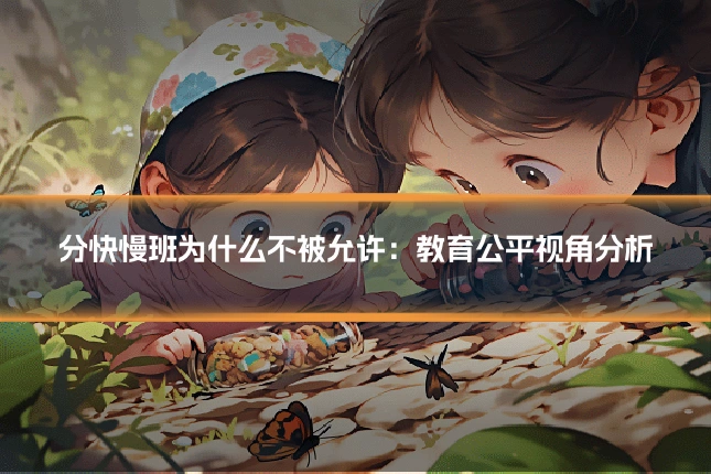 分快慢班为什么不被允许:教育公平视角分析