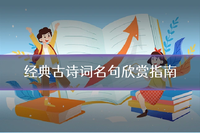 经典古诗词名句欣赏指南