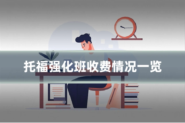 托福强化班收费情况一览