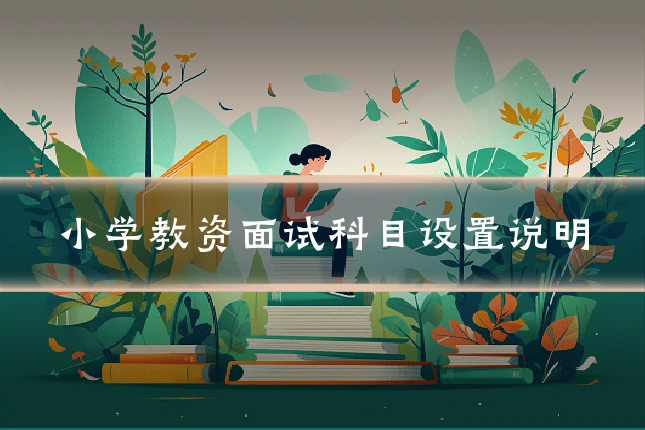 小学教资面试科目设置说明