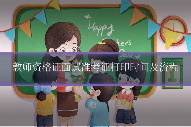 教师资格证面试准考证打印时间及流程