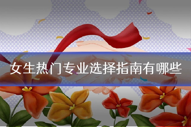 女生热门专业选择指南有哪些