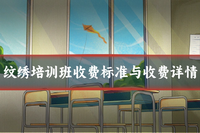 纹绣培训班收费标准与收费详情