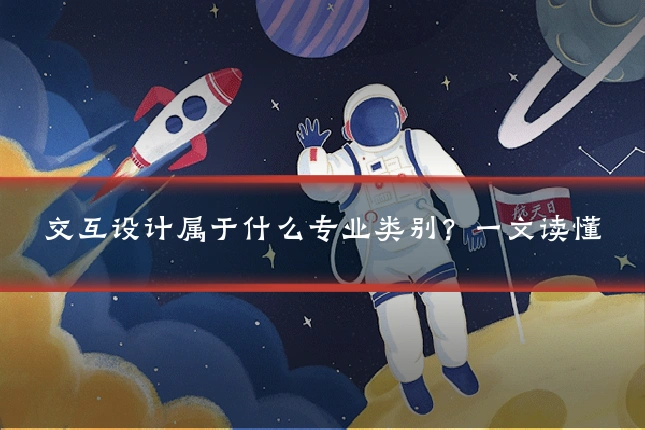 交互设计属于什么专业类别？一文读懂