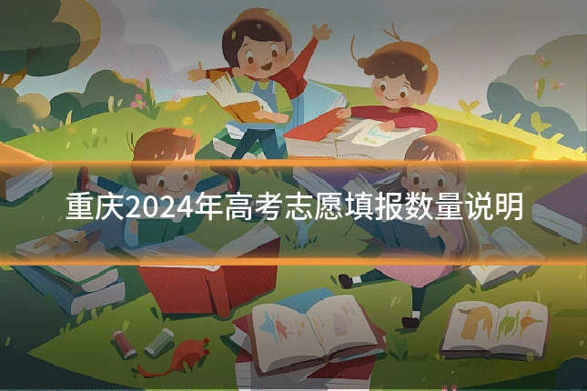 重庆2024年高考志愿填报数量说明