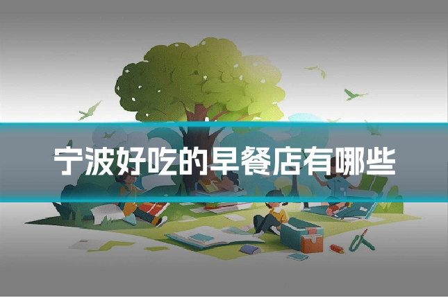 宁波好吃的早餐店有哪些