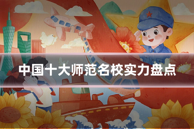 中国十大师范名校实力盘点