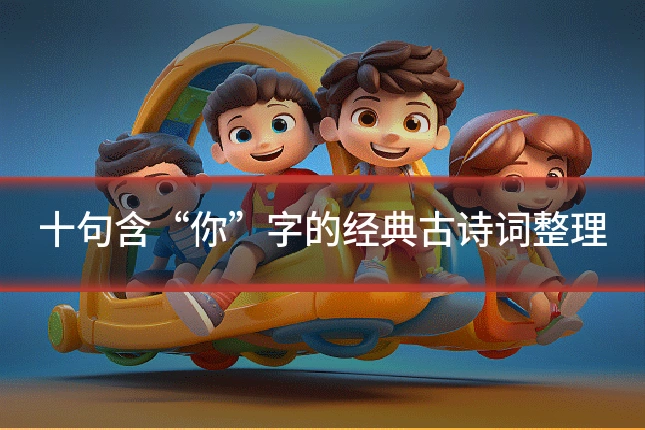 十句含“你”字的经典古诗词整理