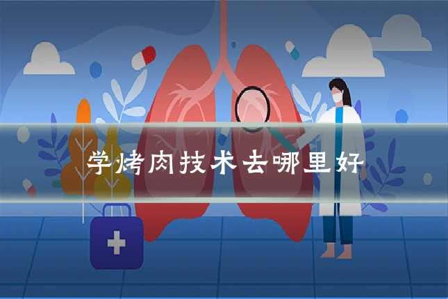 学烤肉技术去哪里好