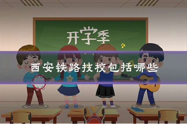 西安铁路技校包括哪些