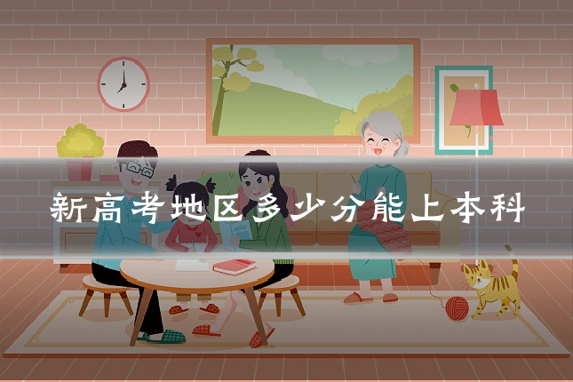 新高考地区多少分能上本科