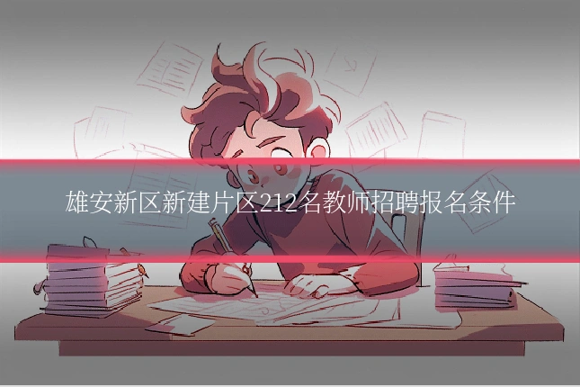 雄安新区新建片区212名教师招聘报名条件