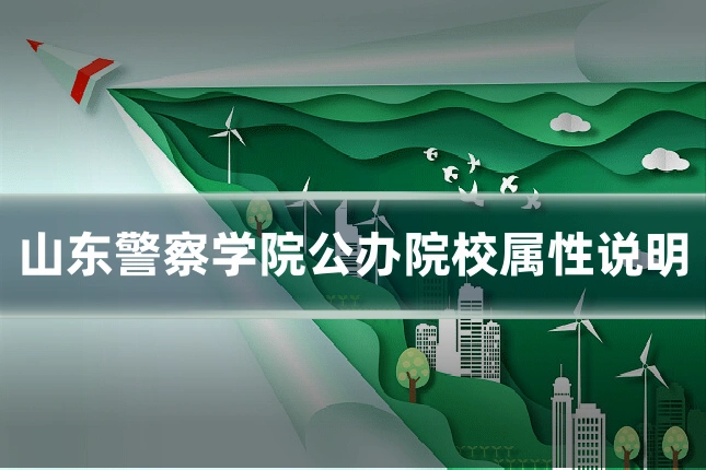 山东警察学院公办院校属性说明