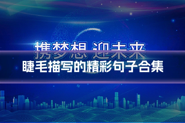 睫毛描写的精彩句子合集