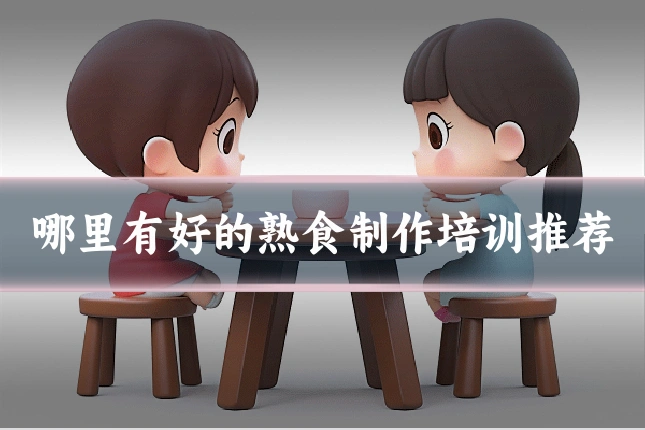 哪里有好的熟食制作培训推荐
