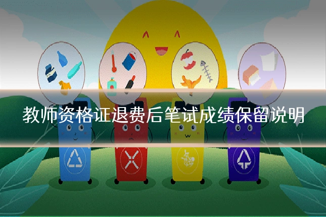 教师资格证退费后笔试成绩保留说明