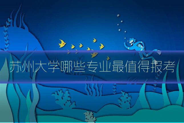 苏州大学哪些专业最值得报考