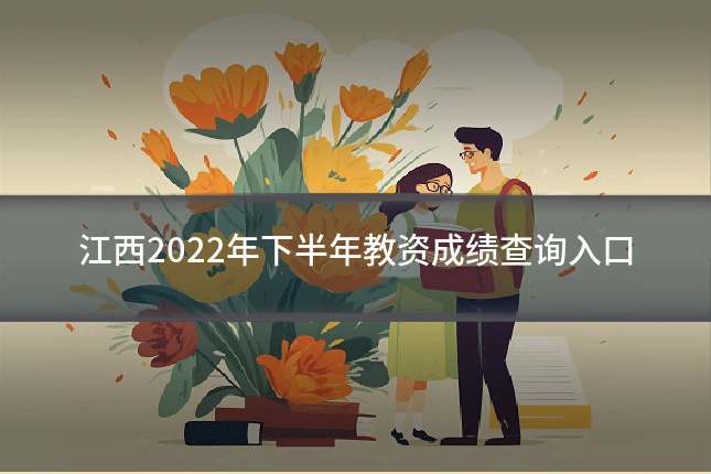 江西2022年下半年教资成绩查询入口