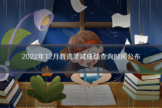 2022年12月教资笔试成绩查询时间公布