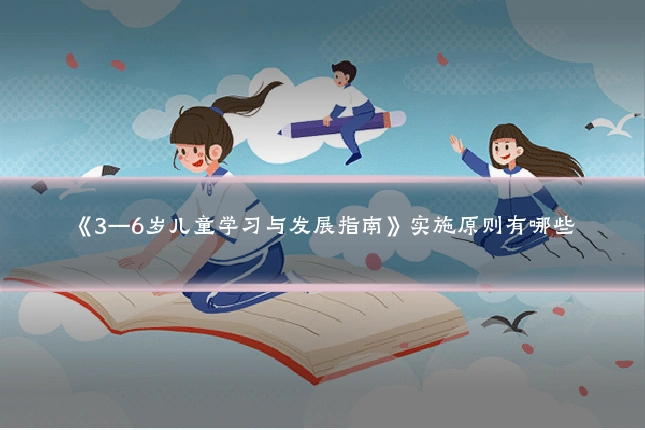 《3—6岁儿童学习与发展指南》实施原则有哪些