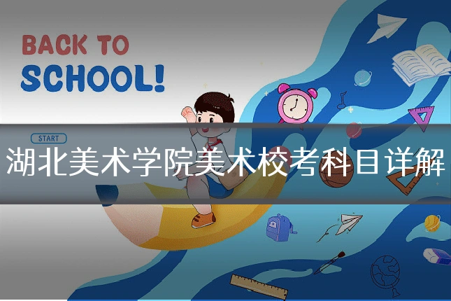 湖北美术学院美术校考科目详解