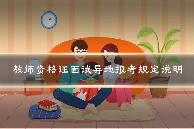 教师资格证面试异地报考规定说明