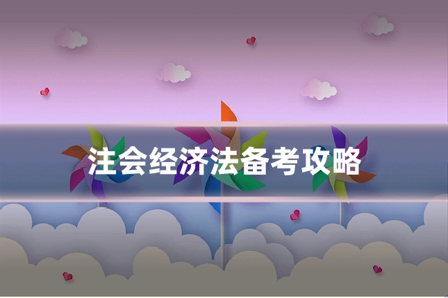 注会经济法备考攻略