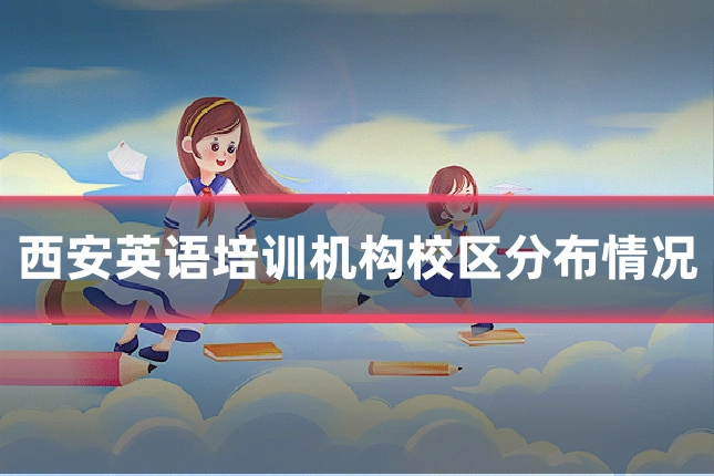西安英语培训机构校区分布情况