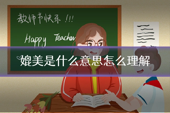 媲美是什么意思怎么理解