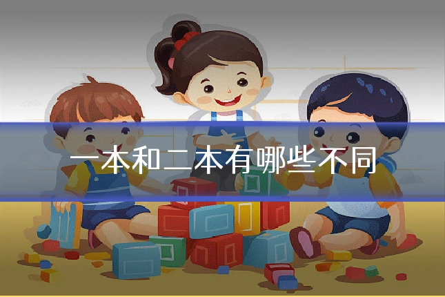 一本和二本有哪些不同