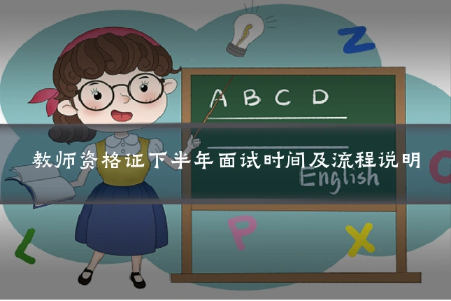 教师资格证下半年面试时间及流程说明