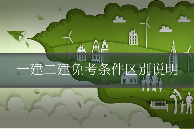 一建二建免考条件区别说明