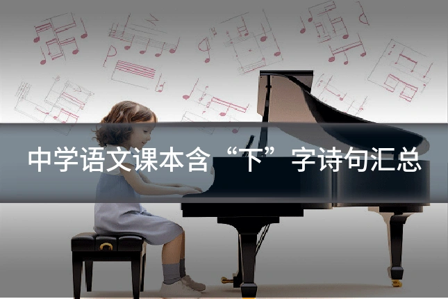 中学语文课本含“下”字诗句汇总