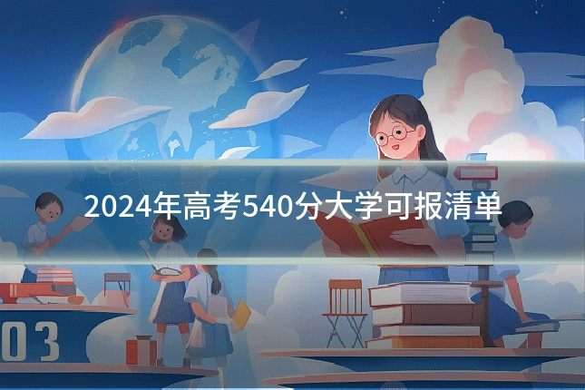 2024年高考540分大学可报清单