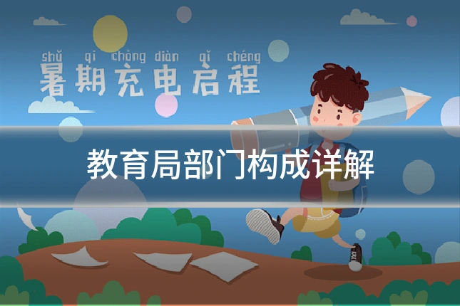 教育局部门构成详解
