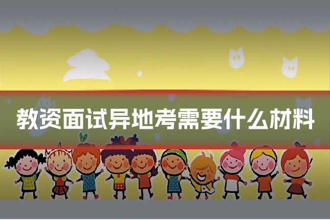 教资面试异地考需要什么材料
