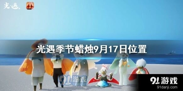 光遇圣岛季蜡烛9月17日位置教程
