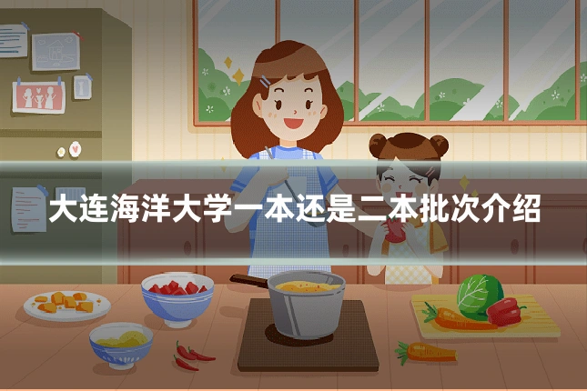 大连海洋大学一本还是二本批次介绍