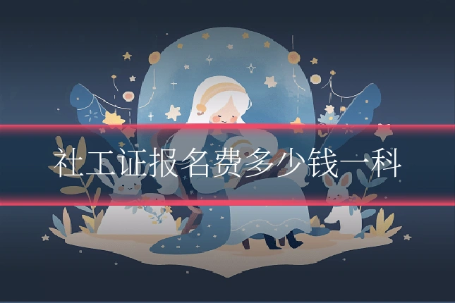 社工证报名费多少钱一科
