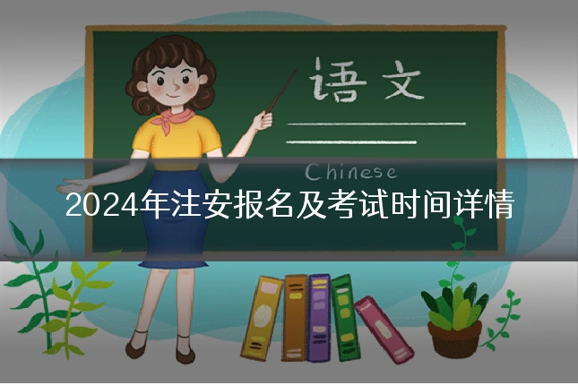 2024年注安报名及考试时间详情