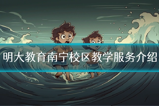 明大教育南宁校区教学服务介绍